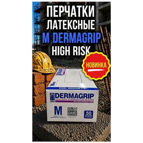 Перчатки Латексные M DERMAGRIP HIGH RISK (арт 5-05-020005) (25 пар/упак) REAL