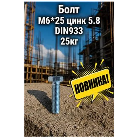 Болт М6*25 цинк 5.8 DIN933 25кг (арт DS000003)
