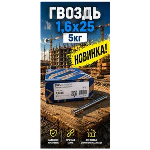 Гвоздь 1,6х25 5кг (5/1000) (арт.3-01-010002)