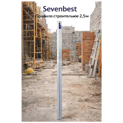 Правило строительное 2,5м Sevenbest(арт SB 000035)