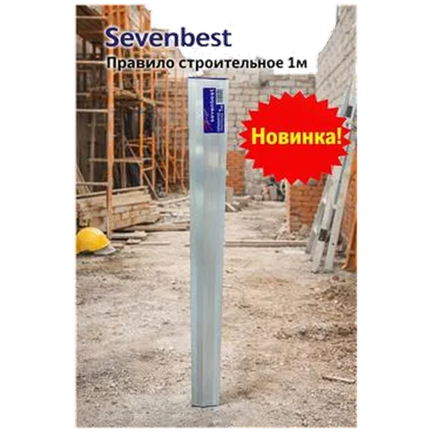 Правило строительное 1м Sevenbest (арт SB 000032)