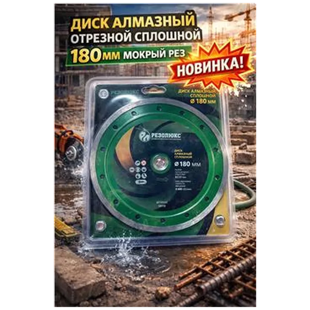 Диск алмазный отрезной сплошной 180 мокрый рез (арт 1-01-020109)