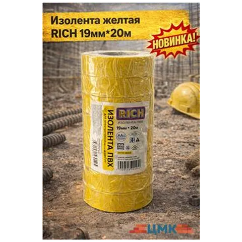 Изолента желтая RICH 19мм*20м 10шт/уп (арт 116111)