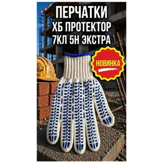 Перчатки ХБ протектор 7кл 5н экстра (арт 5-04-050008)