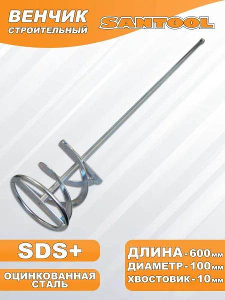 Миксер "SANTOOL" для красок D 100мм, L 600мм, хвостовик 10мм