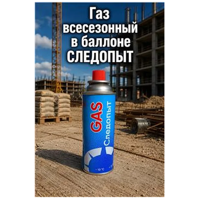 Газ всесезонный в баллоне СЛЕДОПЫТ