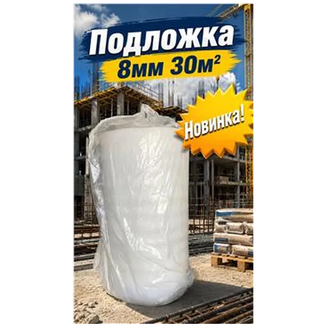 Подложка 8мм 30м2 (1)(арт6-02-000006)