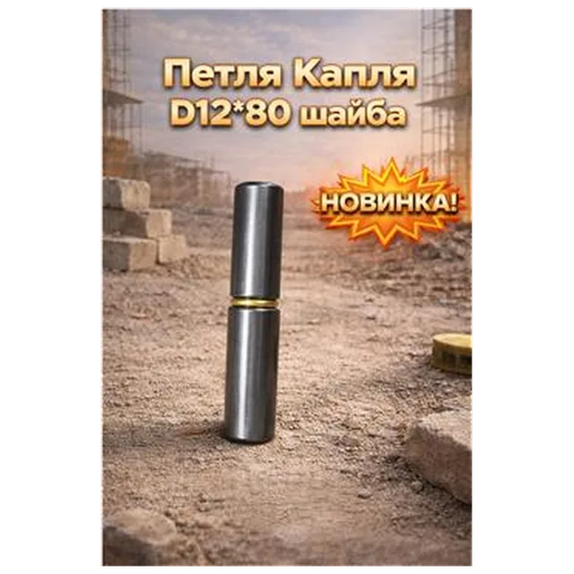 Петля Капля D12*80 шайба (12/360) (арт.3-14-010003)