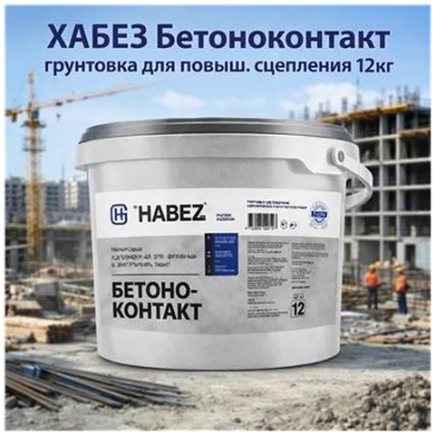ХАБЕЗ Бетоноконтакт, грунтовка для повыш.сцепления 12кг (36 шт/пал)