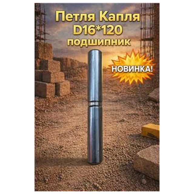Петля Капля D16*120 подшипник (12/120) (арт.3-14-000002)