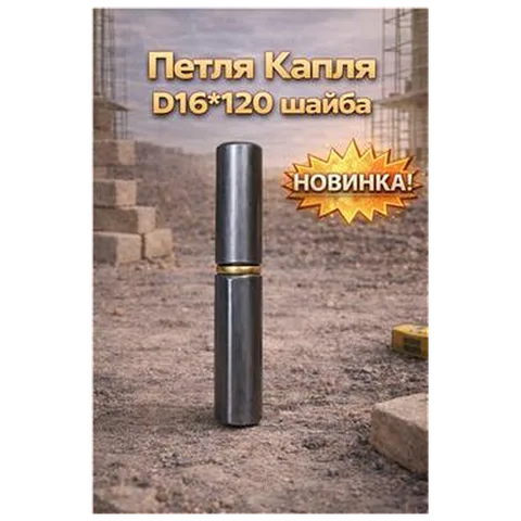Петля Капля D16*120 шайба (12/120) (арт.7-04-010015)