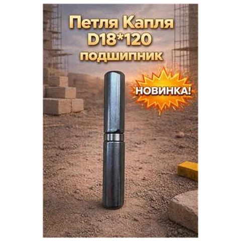 Петля Капля D18*120 подшипник (12/120) (арт.7-04-010016)