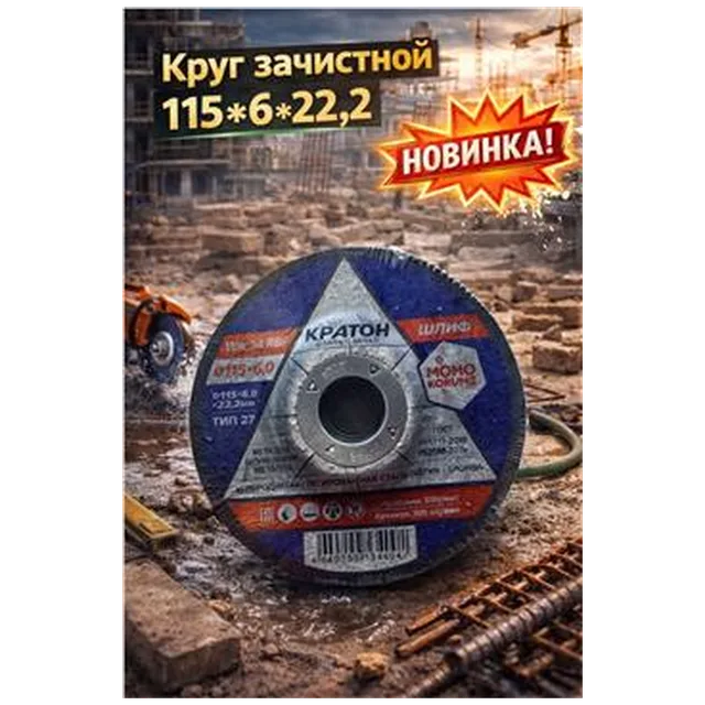Круг зачистной Кратон 115*6*22,2 (арт 1-07-04001)