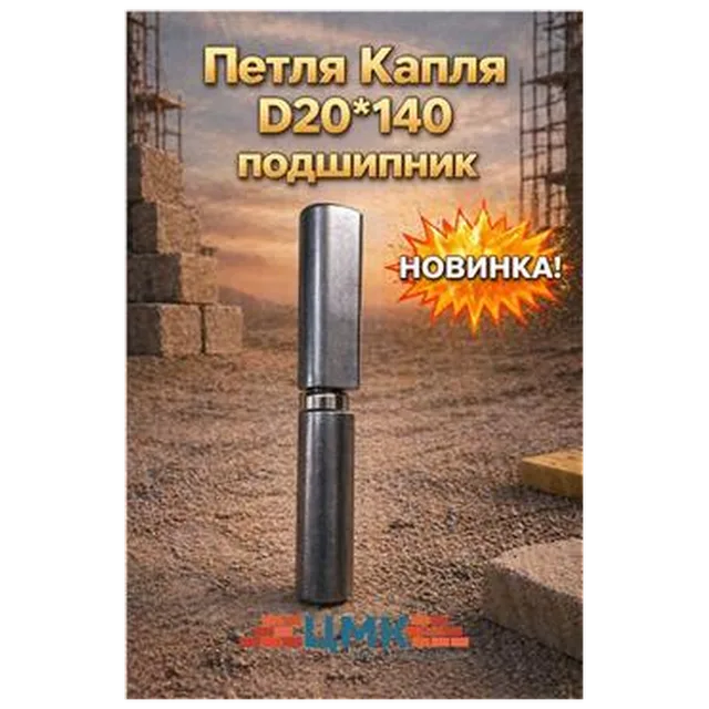 Петля Капля D20*140 подшипник (60) (арт.7-04-010006)