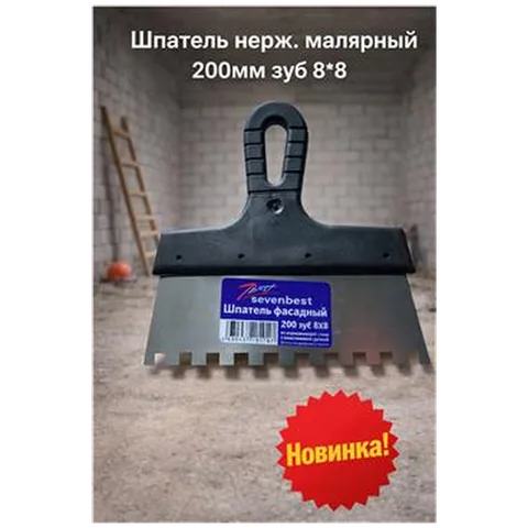 Шпатель нерж. малярный 200мм зуб 8*8 (арт SB000060)