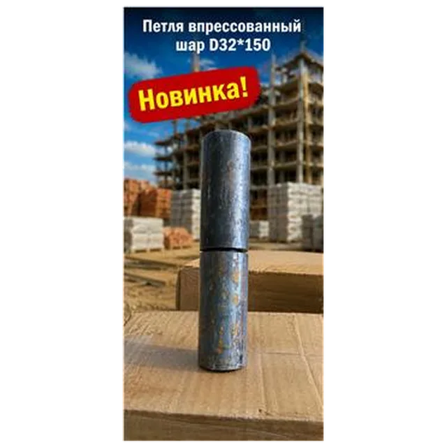 Петля впрессованный шар D32*150 (16) 7-04-010011