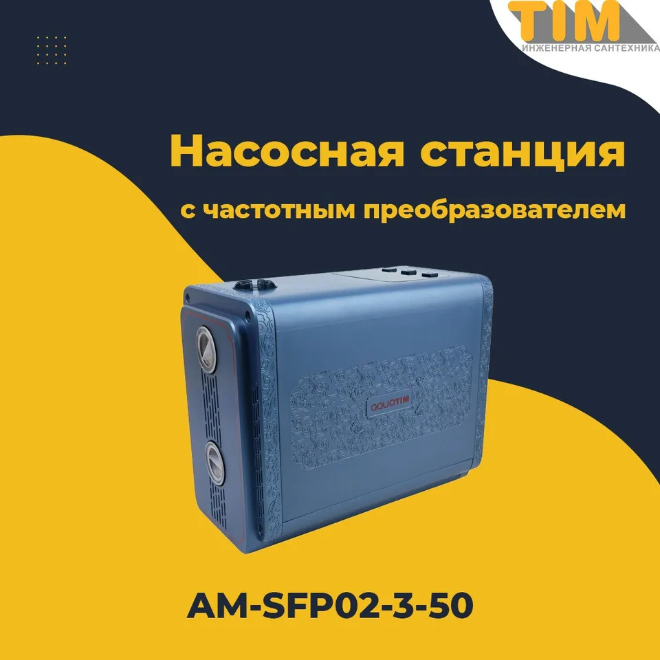 Станция насосная повышения давления AM-SFP02-3-50 TIM (0,8кВт/83л.м/50м) частотная