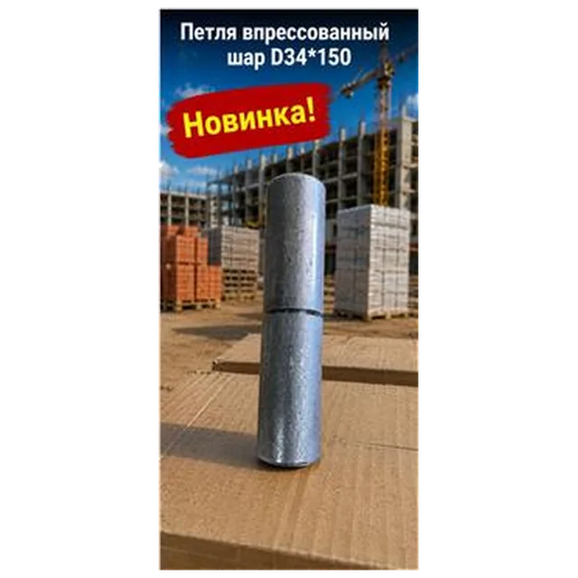 Петля впрессованный шар D34*150 (16) 7-04-010022