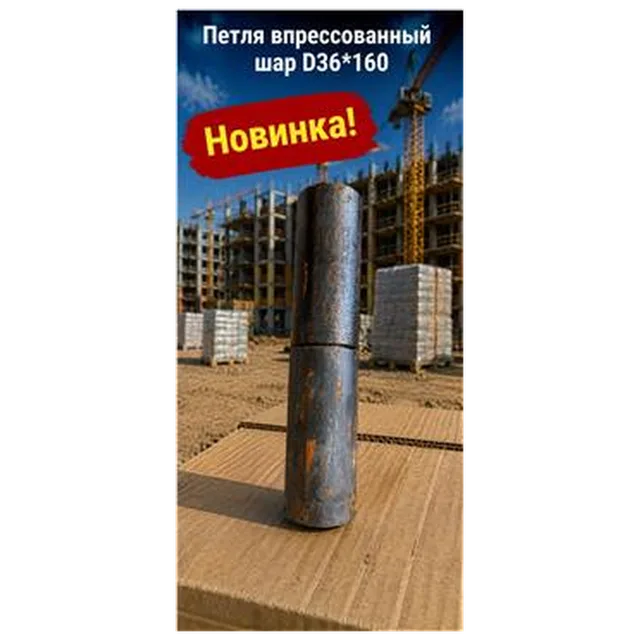 Петля впрессованный шар D36*160 (16) 7-04-010012