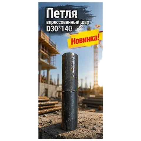 Петля впрессованный шар D30*140 (16) 7-04-010010
