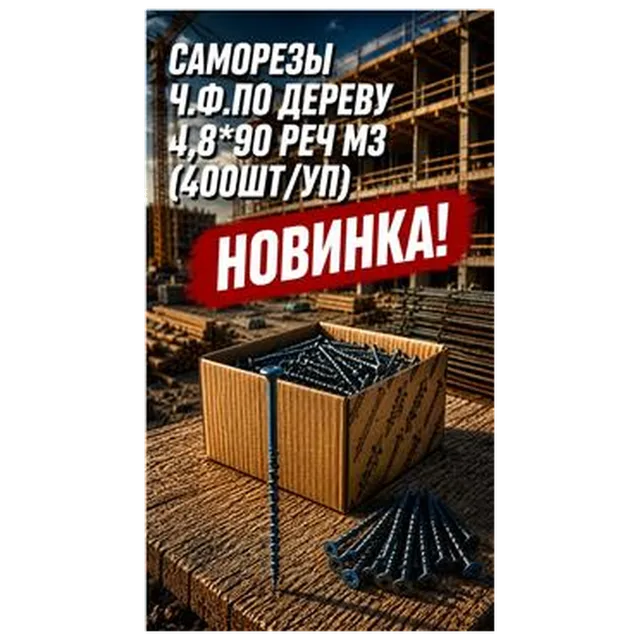 Саморезы ч.ф.по дереву 4,8*90Реч МЗ (400шт/уп) арт 4300010038
