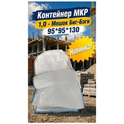 Мешок Биг-Бэги 95*95*130 (глух дно) Контейнер МКР 1,0
