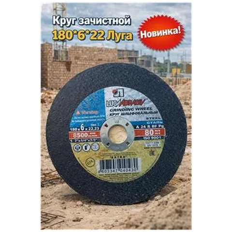 Круг зачистной 180*6*22 Луга (арт 1-02-020004)