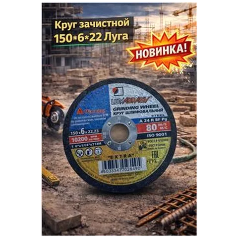 Круг зачистной 150*6*22 Луга (арт 1-02-020003)