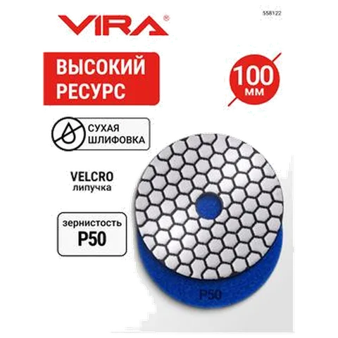 Алмаз.гиб.шл.круг VIRA 100мм Р50 черепаш д/керамог,камн,мрамор,сух.шл,АГШК на лип. д/УШМ,дрел,558122