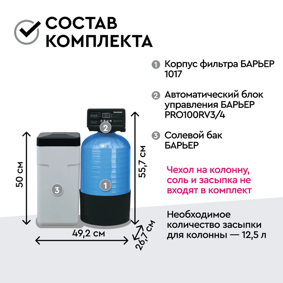 Система очистки Barrier Ace СИЛКЕР S (1017-V3/4-25) (без загрузки) Барьер