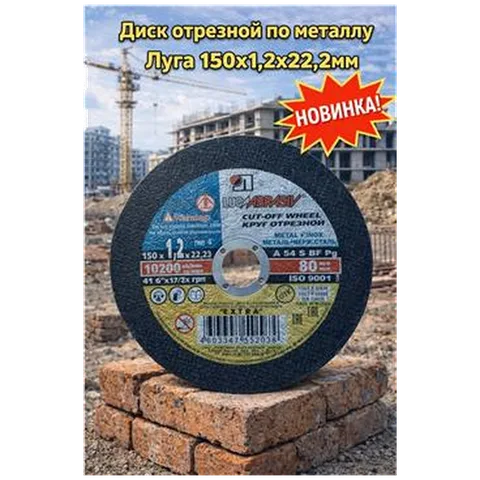 Диск отрезной по металлу Луга 150х1,2х22,2мм  (арт 1-03-030212)