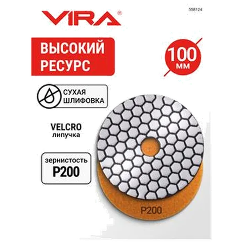 Алмаз.гиб.шл.круг VIRA 100мм Р200 черепаш д/керамог,камн,мрамор,сух.шл,АГШК на лип.д/УШМ,дрел,558124