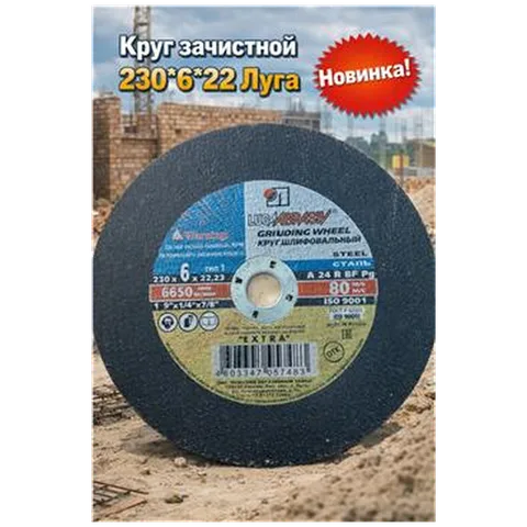 Круг зачистной 230*6*22 Луга (арт 1-02-020005)