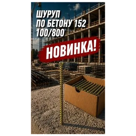 Шуруп по бетону 152 100/800 (арт 3-04000003)