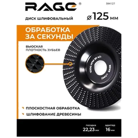 Диск шлифовальный для УШМ 125мм RAGE, арт. 594127