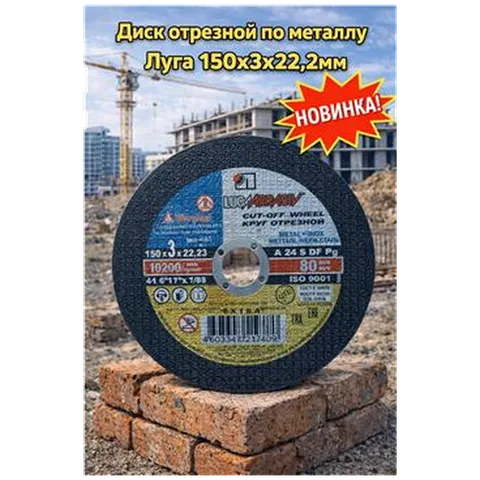 Диск отрезной по металлу Луга 150х3х22,2мм  (арт 1-03-030234)