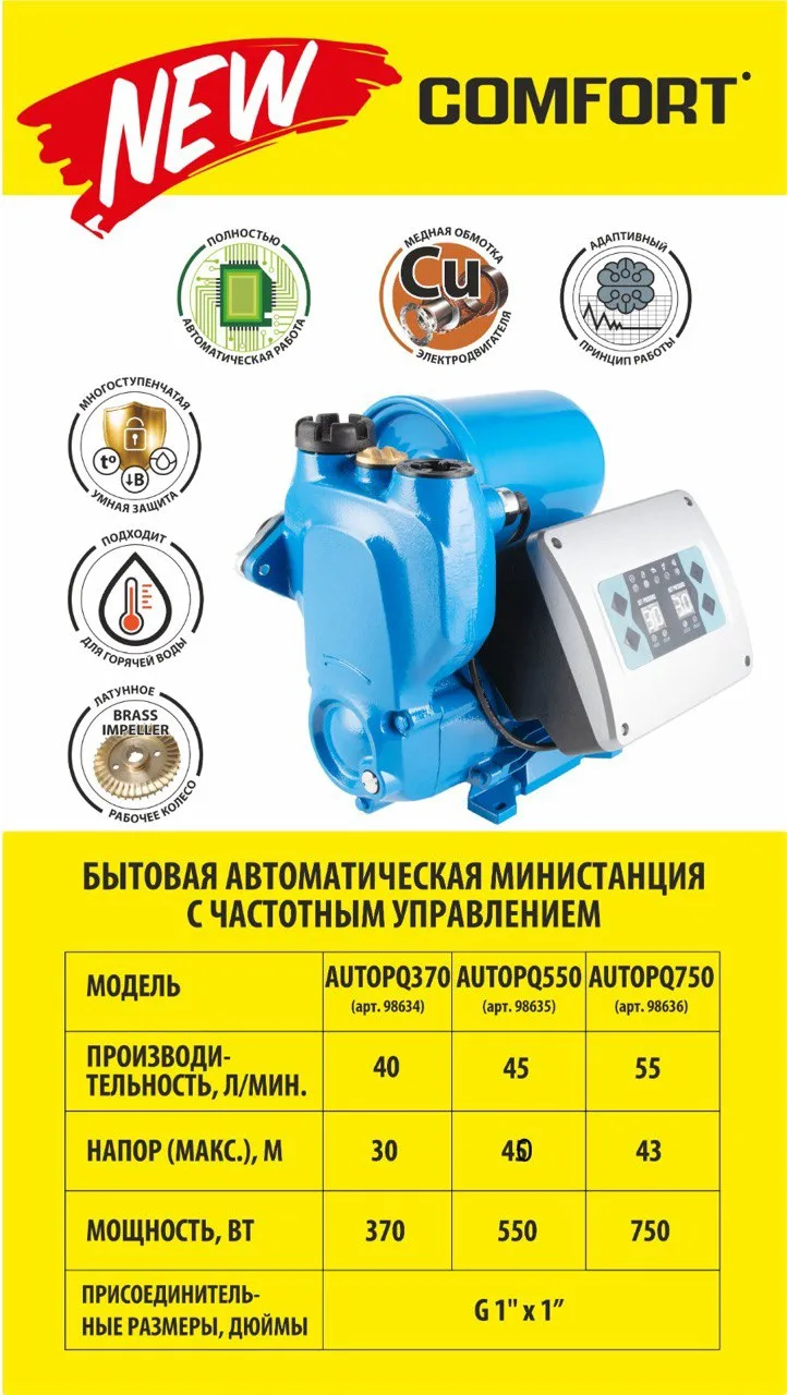 Министанция  AUTOPQ 370 Comfort  (0,37кВт/40л.м./30м) с частотным регулированием