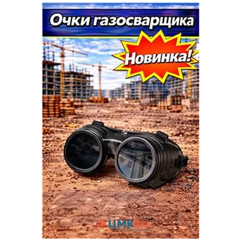 Очки газосварщика (арт 5-07-000012)