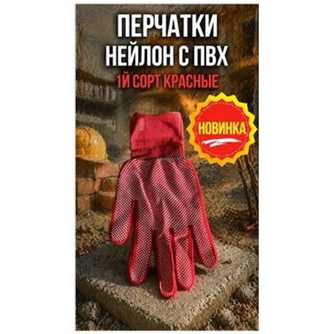 Перчатки Нейлон с ПВХ 1й сорт красные (арт4-04300001) REAL