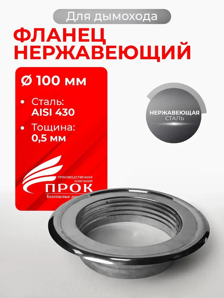 Фланец нержавеющий Прок ДУ100 (0,5/430)