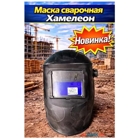Маска сварочная Хамелеон (арт 5-02-000005)