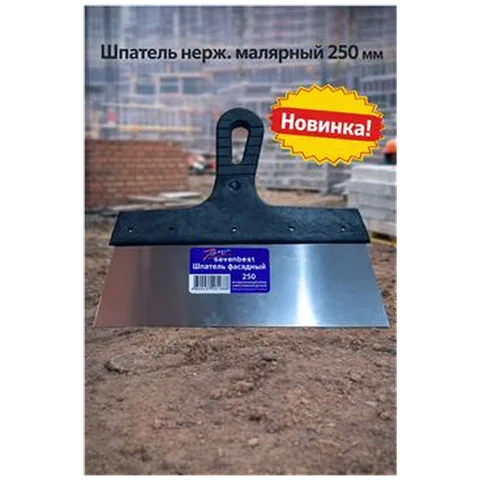 Шпатель нерж. малярный 250мм  (арт SB000055)