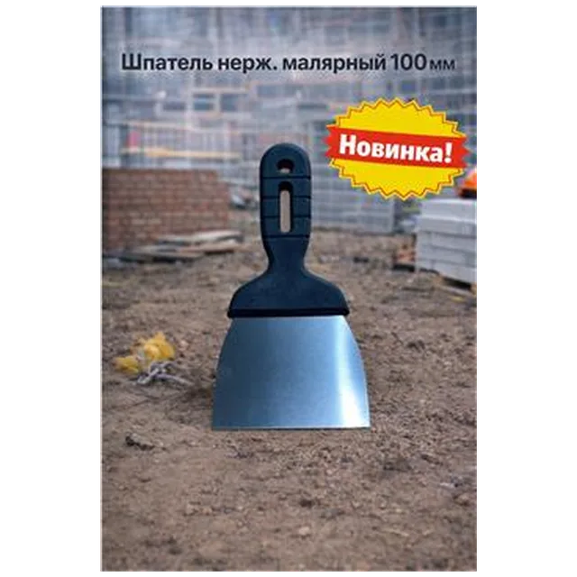 Шпатель нерж. малярный 100мм (арт SB000052)