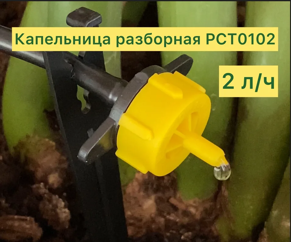 Капельница компенсированная разборная 2 л/ч 0,8-3,2 bar 1/4