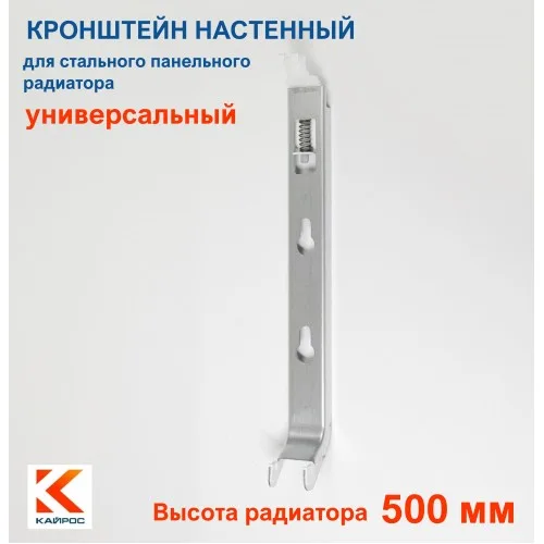 Крепление настенное для стального радиатора универсальное К15.3(500)