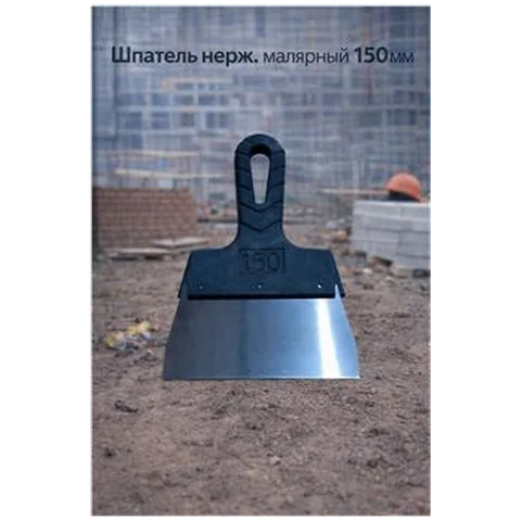 Шпатель нерж. малярный 150мм    (арт SB000053)