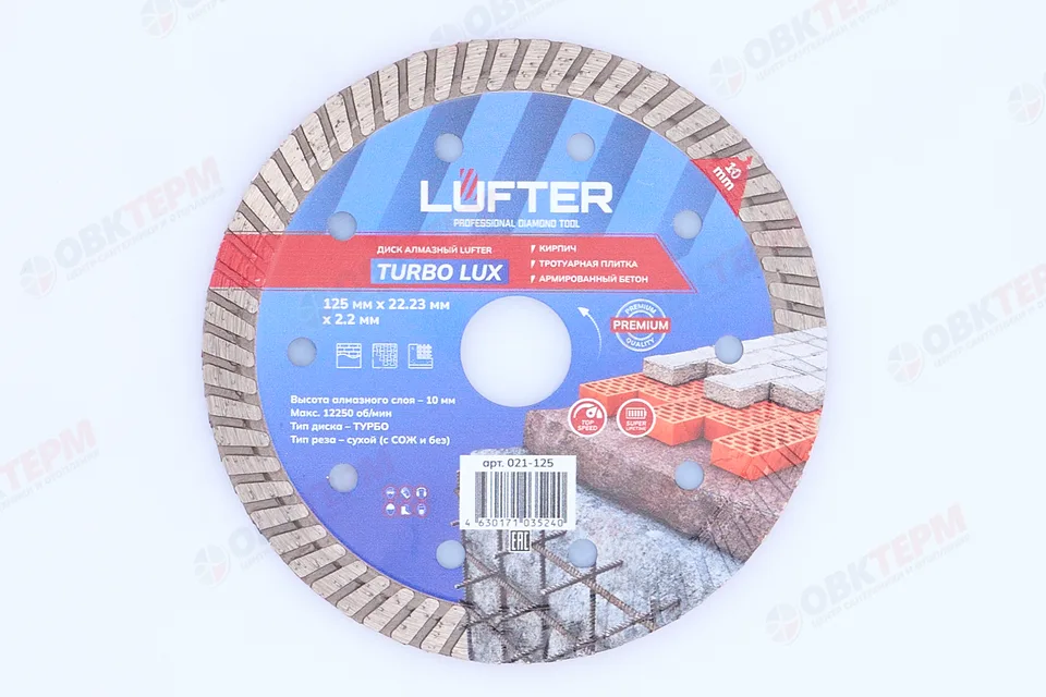 Диск алмазный TURBO LUX d125*2,2*10 мм по тротуарной плитке LUFTER