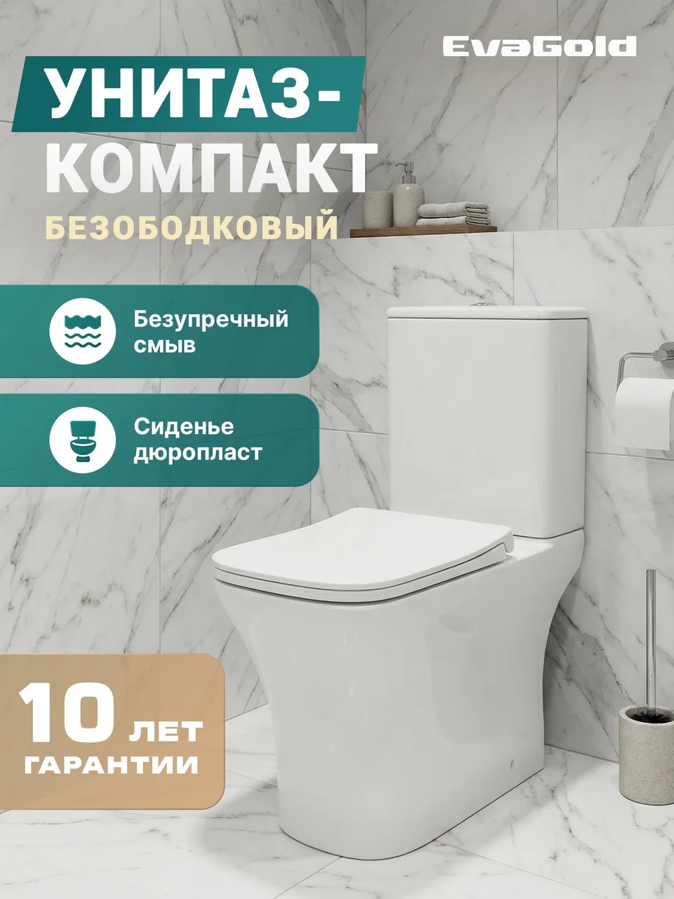 Унитаз-компакт EVA GOLD EG314, безободковый, сиденье тонкое ДП, крепления