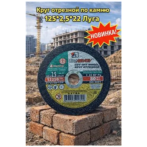Круг отрезной по камню 125*2,5*22 Луга (арт 1-03-030102)