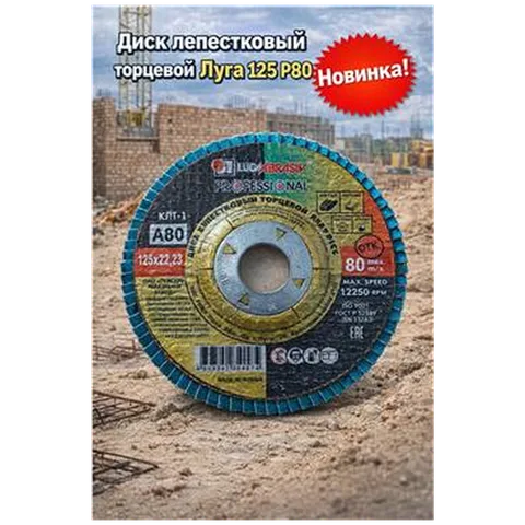 Диск лепестковый торцевой Луга 125 Р80 (арт 1-07-000017)